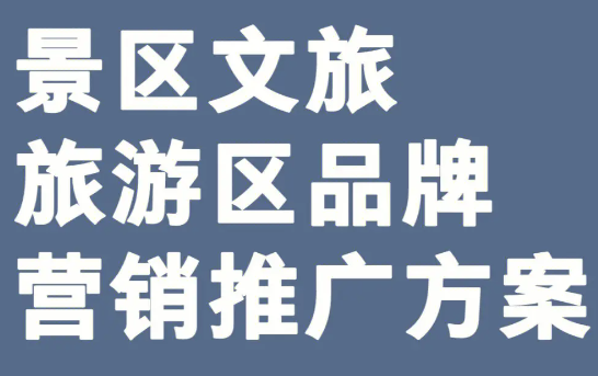 旅游景区景点直播代运营营销推广策划
