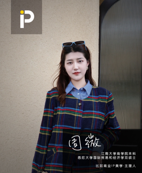 周微  商业美学IP主理人